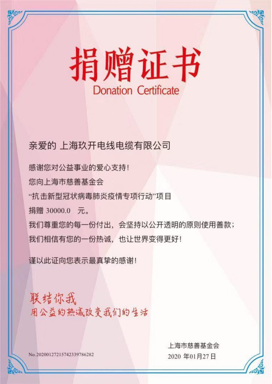 尊龙在线登录电缆集团疫情捐赠证书